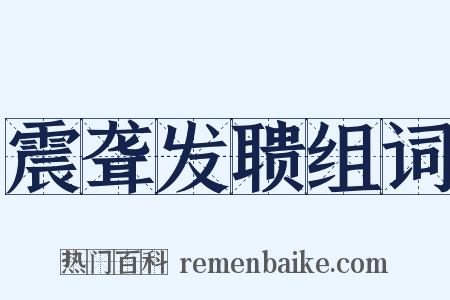 震聋发聩组词是什么意思的图片